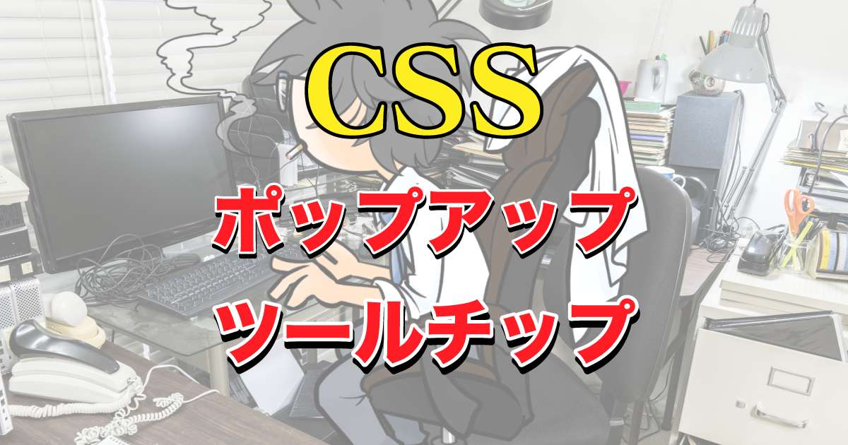 Htmlでポップアップ ツールチップ させる方法 スマホ対応 オレdev Com