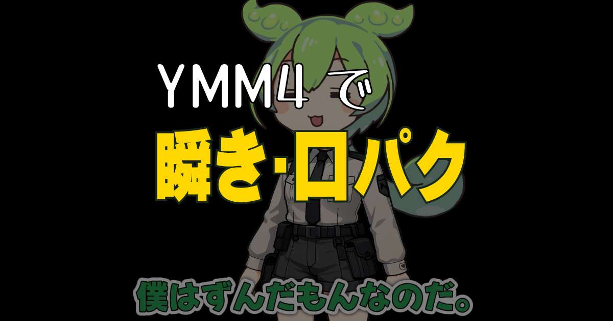 ずんだもん立ち絵で「まばたき」「口パク」＋表情変更のやり方 | オレ