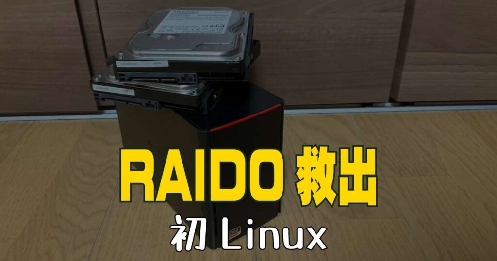 Na様確認用 Linuxマウントでワンチャン！？壊れたRAID0のNASからデータを取り出し