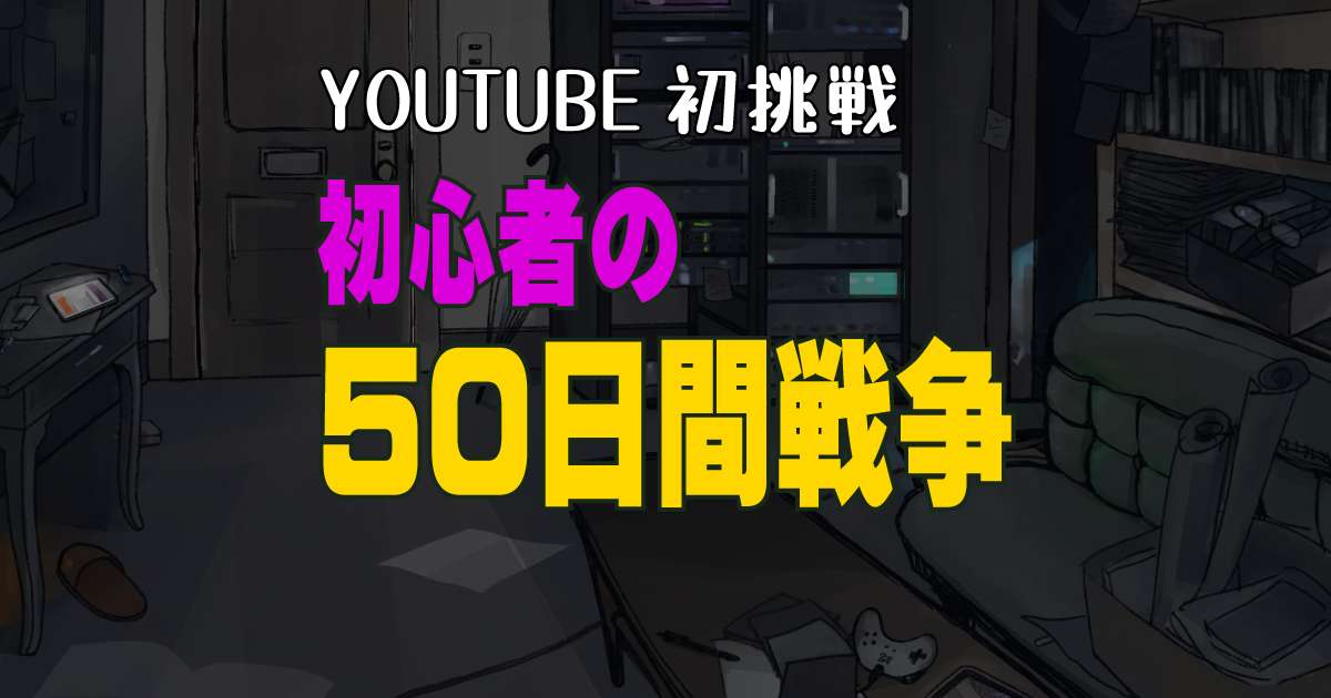 YouTubeを舞台にした50日間のオレの思考＋実践ゲーム | オレDEV.com